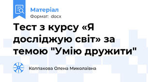 Тест з курсу «Я досліджую світ» за темою "Умію дружити"