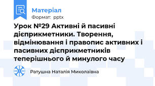 Урок №29 Активні й пасивні дієприкметники. Творення, відмінювання і правопис активних і пасивних дієприкметників теперішнього й минулого часу