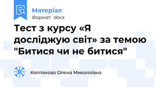 Тест з курсу «Я досліджую світ» за темою "Битися чи не битися"