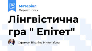 Лінгвістична гра " Епітет"