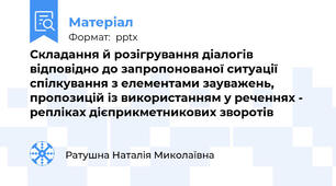 Складання й розігрування діалогів відповідно до запропонованої ситуації спілкування з елементами зауважень, пропозицій із використанням у реченнях - репліках дієприкметникових зворотів
