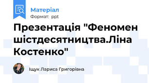 Презентація "Феномен шістдесятництва.Ліна Костенко"