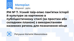 РМ № 7. Усний твір-опис пам’ятки історії й культури за картиною в публіцистичному стилі (за простим або складним планом) з використанням називних речень для позначення місця