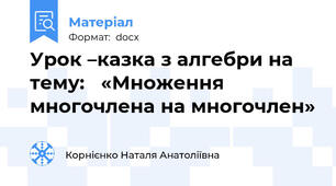 Урок –казка з алгебри на тему:   «Множення многочлена на многочлен»