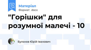 "Горішки" для розумної малечі - 10