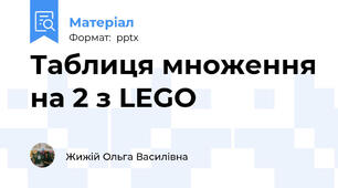 Таблиця множення на 2 з LEGO