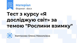 Тест з курсу «Я досліджую світ» за темою "Рослини взимку"