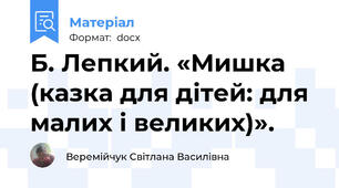 Б. Лепкий. «Мишка (казка для дітей: для малих і великих)».
