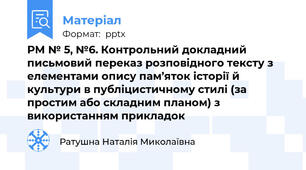 РМ № 5, №6. Контрольний докладний письмовий переказ розповідного тексту з елементами опису пам’яток історії й культури в публіцистичному стилі (за простим або складним планом) з використанням прикладок