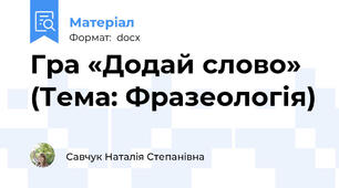 Гра «Додай слово» (Тема: Фразеологія)