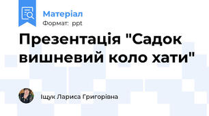 Презентація "Садок вишневий коло хати"