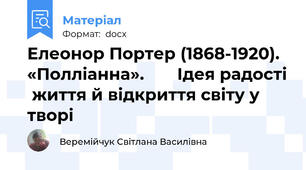 Елеонор Портер (1868-1920). «Полліанна».       Ідея радості  життя й відкриття світу у творі