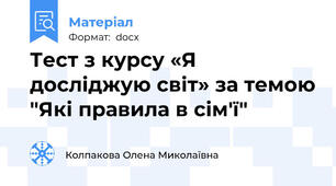 Тест з курсу «Я досліджую світ» за темою "Які правила в сім'ї"