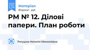 РМ № 12. Ділові папери. План роботи