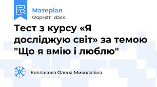 Тест з курсу «Я досліджую світ» за темою "Що я вмію і люблю"