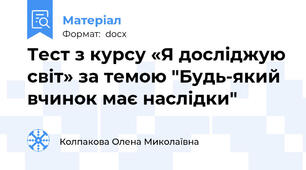 Тест з курсу «Я досліджую світ» за темою "Будь-який вчинок має наслідки"