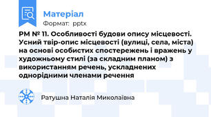 РМ № 11. Особливості будови опису місцевості. Усний твір-опис місцевості (вулиці, села, міста) на основі особистих спостережень і вражень у художньому стилі (за складним планом) з використанням речень, ускладнених однорідними членами речення