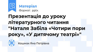 Презентація до уроку літературного читання "Наталя Забіла «Чотири пори року», «У дитячому театрі»"