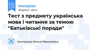 Тест з предмету українська мова і читання за темою "Батьківські поради"