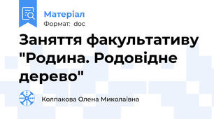 Заняття факультативу "Родина. Родовідне дерево"
