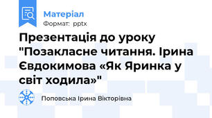 Презентація до уроку "Позакласне читання. Ірина Євдокимова «Як Яринка у світ ходила»"
