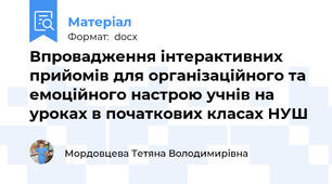 Впровадження інтерактивних прийомів для організаційного та емоційного настрою учнів на уроках в початкових класах НУШ