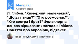 Л. Глібов. "Химерний, маленький", "Що за птиця?", "Хто розмовляє?", "Хто сестра і брат?" Фольклорна основа віршованих загадок Глібова. Поняття про акровірш, підтекст