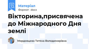 Вікторина,присвячена до Міжнародного Дня землі