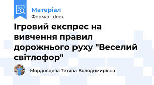 Ігровий експрес на вивчення правил дорожнього руху "Веселий світлофор"