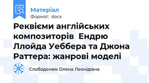 Реквієми англійських композиторів  Ендрю Ллойда Уеббера та Джона Раттера: жанрові моделі