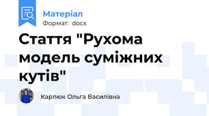 Стаття "Рухома модель суміжних кутів"