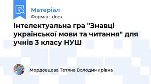 Інтелектуальна гра "Знавці української мови та читання" для учнів 3 класу НУШ