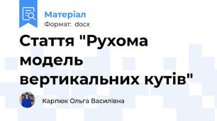 Стаття "Рухома модель вертикальних кутів"