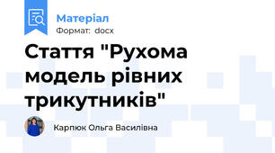 Стаття "Рухома модель рівних трикутників"