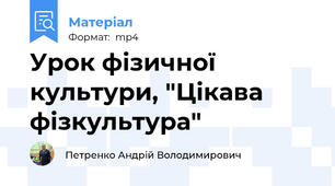 Урок фізичної культури, "Цікава фізкультура"