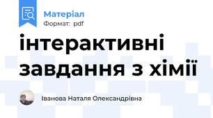 інтерактивні завдання з хімії