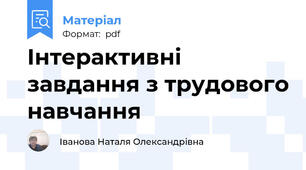 Інтерактивні завдання з трудового навчання