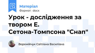 Урок - дослідження за твором Е. Сетона-Томпсона "Снап"