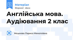 Англійська мова. Аудіювання 2 клас