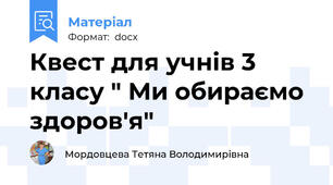 Квест для учнів 3 класу " Ми обираємо здоров'я"