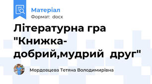 Літературна гра "Книжка- добрий,мудрий  друг"