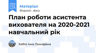 План роботи асистента вихователя на 2020-2021 навчальний рік
