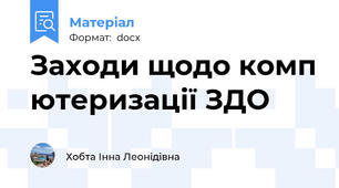 Заходи щодо комп ютеризації ЗДО