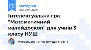 Інтелектуальна гра "Математичний калейдоскоп" для учнів 3 класу НУШ