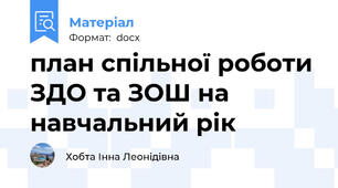 план спільної роботи ЗДО та ЗОШ на навчальний рік