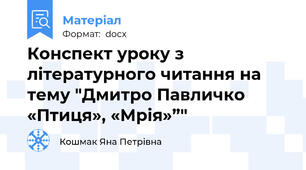 Конспект уроку з літературного читання на тему "Дмитро Павличко «Птиця», «Мрія»”"