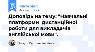 Доповідь на тему: "Навчальні платформи  дистанційної роботи для викладачів англійської мови".