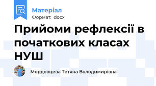 Прийоми рефлексії в початкових класах НУШ