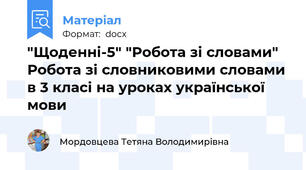 "Щоденні-5" "Робота зі словами" Робота зі словниковими словами в 3 класі на уроках української мови