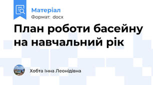 План роботи басейну на навчальний рік